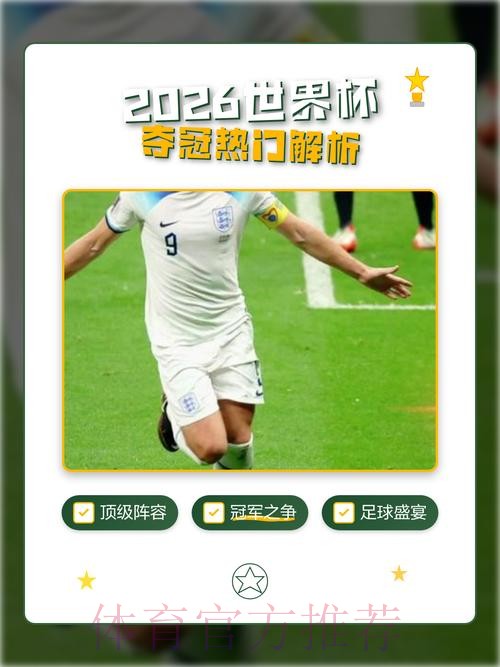 2026世界杯直播安全热门 2026世界杯直播安全热门